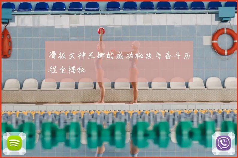 滑板女神王娜的成功秘诀与奋斗历程全揭秘