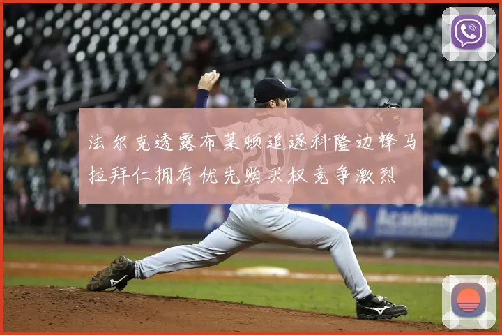 法尔克透露布莱顿追逐科隆边锋马拉拜仁拥有优先购买权竞争激烈