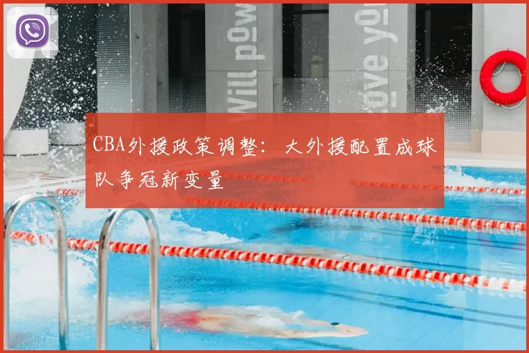 CBA外援政策调整：大外援配置成球队争冠新变量