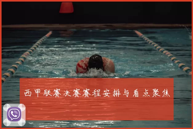 西甲联赛决赛赛程安排与看点聚焦