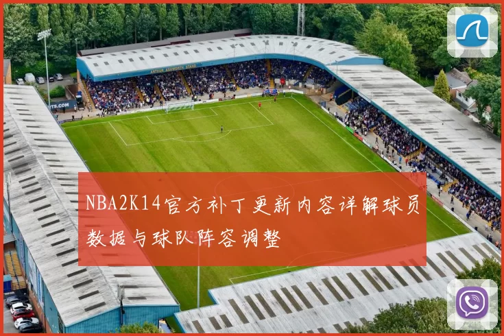 NBA2K14官方补丁更新内容详解球员数据与球队阵容调整