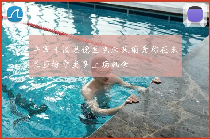 丰塞卡谈恩德里克未来前景称在米兰应给予更多上场机会