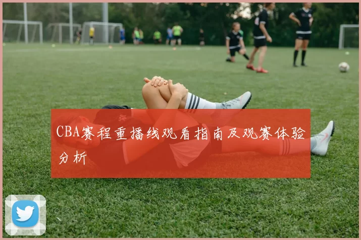 CBA赛程重播线观看指南及观赛体验分析
