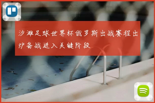 沙滩足球世界杯俄罗斯出战赛程出炉备战进入关键阶段