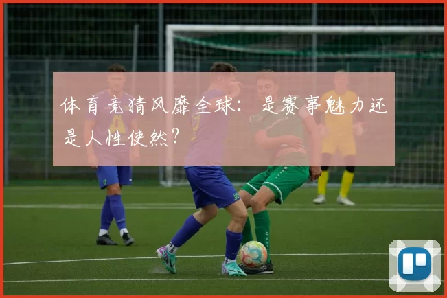 体育竞猜风靡全球：是赛事魅力还是人性使然？