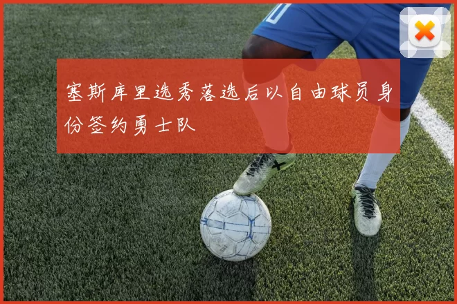 塞斯库里选秀落选后以自由球员身份签约勇士队