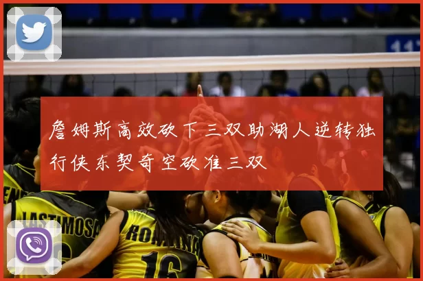 詹姆斯高效砍下三双助湖人逆转独行侠东契奇空砍准三双