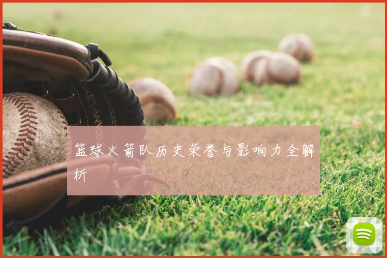 篮球火箭队历史荣誉与影响力全解析