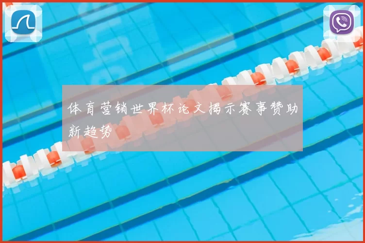 体育营销世界杯论文揭示赛事赞助新趋势