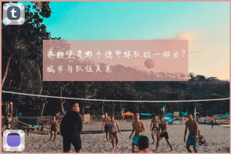 弗赖堡是哪个德甲球队的一部分？城市与队伍关系