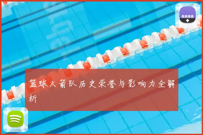 篮球火箭队历史荣誉与影响力全解析