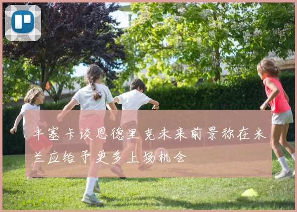 丰塞卡谈恩德里克未来前景称在米兰应给予更多上场机会