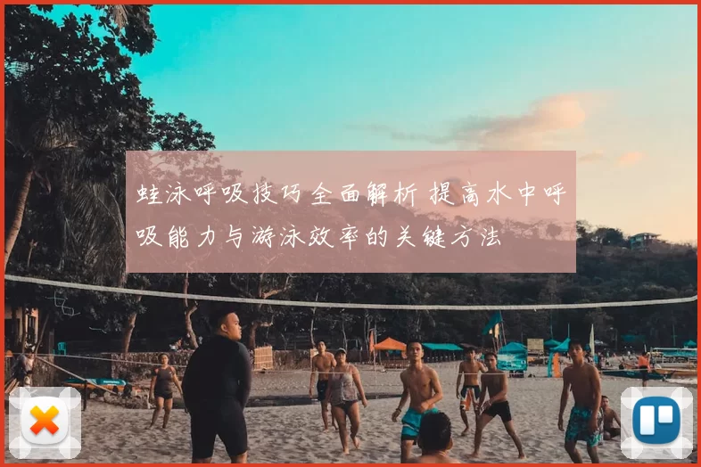 蛙泳呼吸技巧全面解析 提高水中呼吸能力与游泳效率的关键方法
