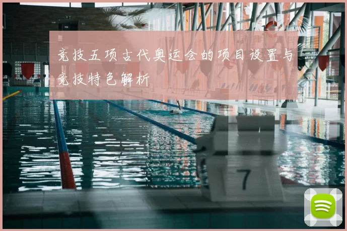 竞技五项古代奥运会的项目设置与竞技特色解析