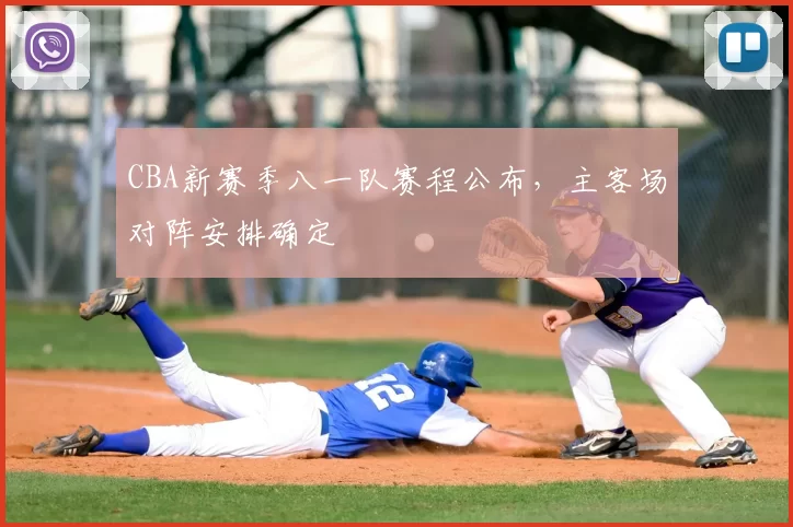 CBA新赛季八一队赛程公布,主客场对阵安排确定