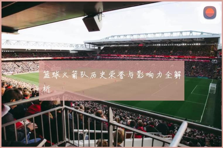 篮球火箭队历史荣誉与影响力全解析