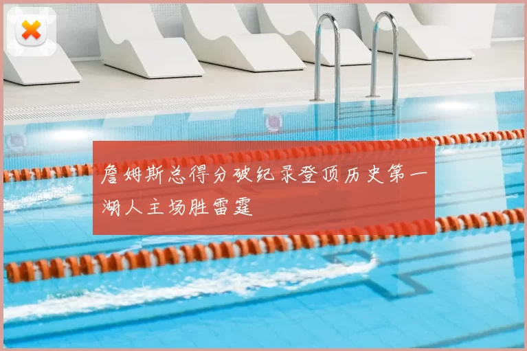 詹姆斯总得分破纪录登顶历史第一湖人主场胜雷霆