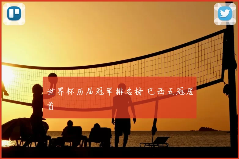 世界杯历届冠军排名榜 巴西五冠居首