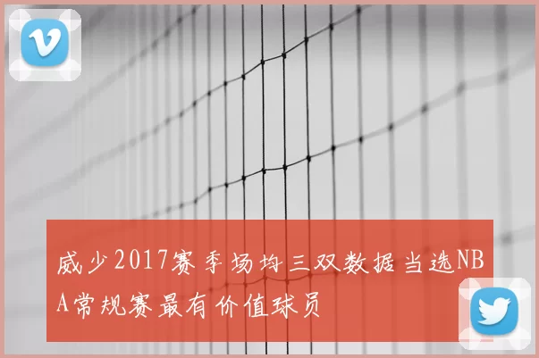 威少2017赛季场均三双数据当选NBA常规赛最有价值球员