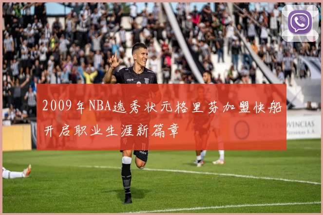 2009年NBA选秀状元格里芬加盟快船开启职业生涯新篇章