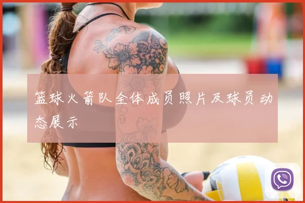 篮球火箭队全体成员照片及球员动态展示