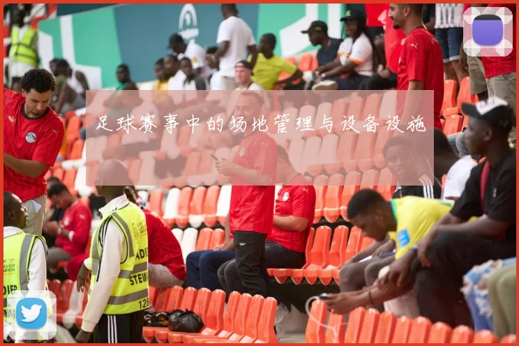 足球赛事中的场地管理与设备设施