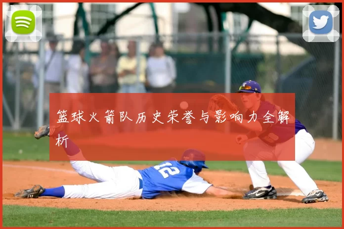 篮球火箭队历史荣誉与影响力全解析