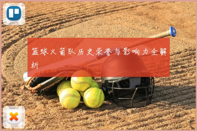 篮球火箭队历史荣誉与影响力全解析