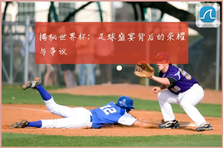 揭秘世界杯:足球盛宴背后的荣耀与争议