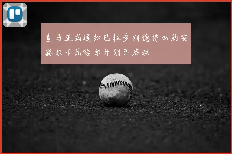 皇马正式通知巴拉多利德将回购安赫尔卡瓦哈尔计划已启动