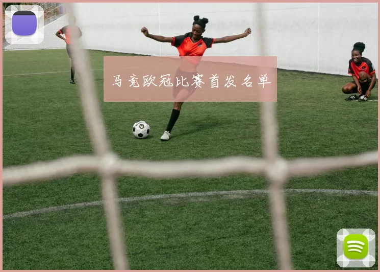 马竞欧冠比赛首发名单