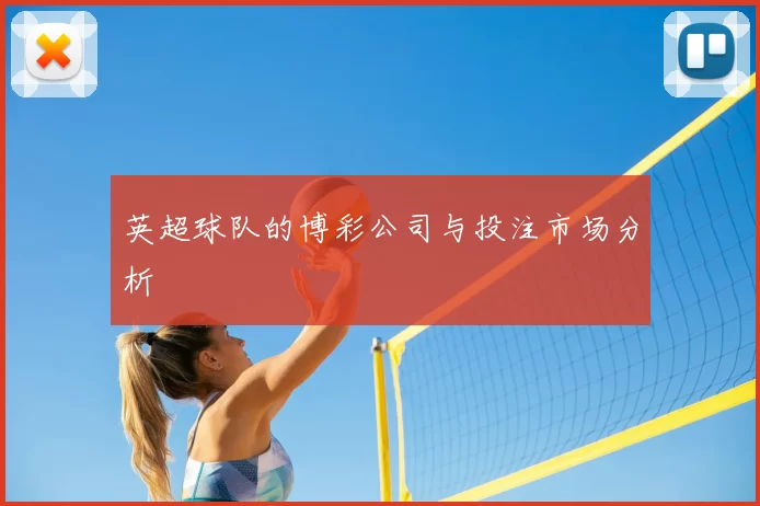 英超球队的博彩公司与投注市场分析