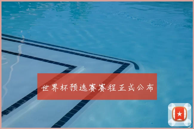 世界杯预选赛赛程正式公布