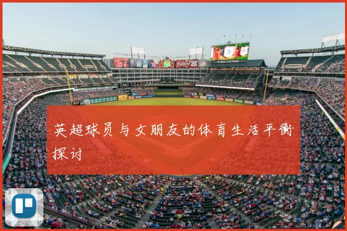 英超球员与女朋友的体育生活平衡探讨