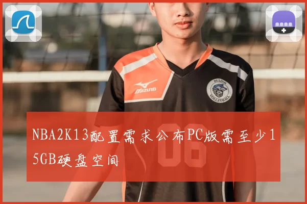 NBA2K13配置需求公布PC版需至少15GB硬盘空间