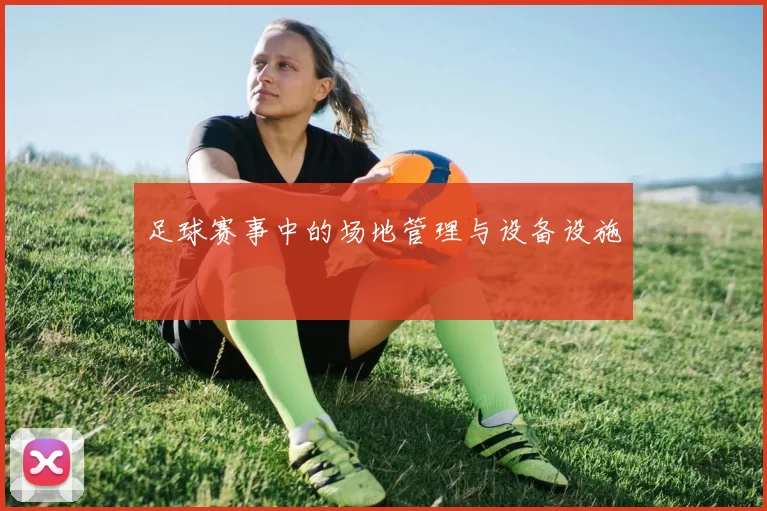 足球赛事中的场地管理与设备设施