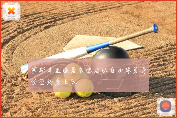 塞斯库里选秀落选后以自由球员身份签约勇士队