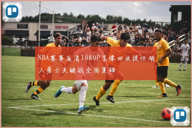 NBA赛事高清1080P录像回放提供湖人勇士关键战全场集锦