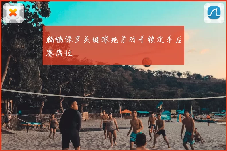 鹈鹕保罗关键球绝杀对手锁定季后赛席位