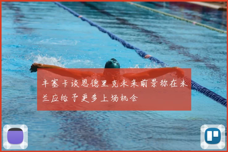 丰塞卡谈恩德里克未来前景称在米兰应给予更多上场机会