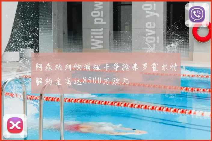 阿森纳利物浦纽卡争抢弗罗霍尔特解约金高达8500万欧元
