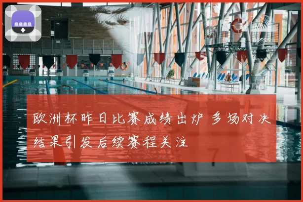欧洲杯昨日比赛成绩出炉 多场对决结果引发后续赛程关注