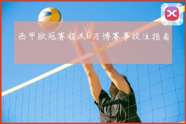 西甲欧冠赛程及G万博赛事投注指南