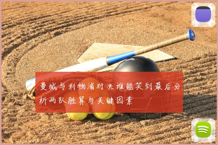 曼城与利物浦对决谁能笑到最后分析两队胜算与关键因素