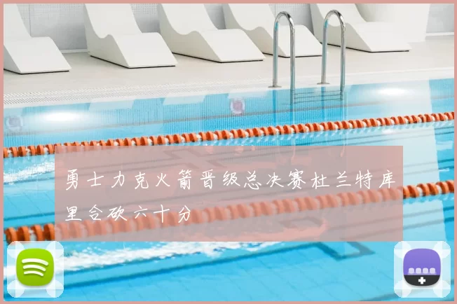 勇士力克火箭晋级总决赛杜兰特库里合砍六十分