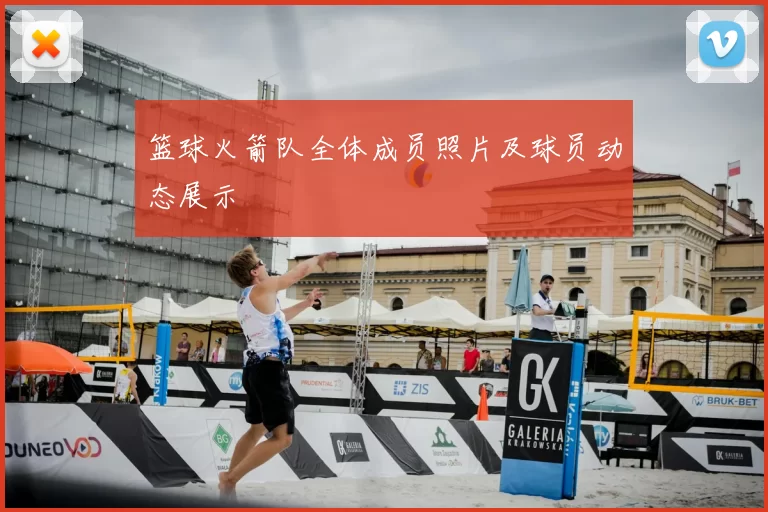 篮球火箭队全体成员照片及球员动态展示