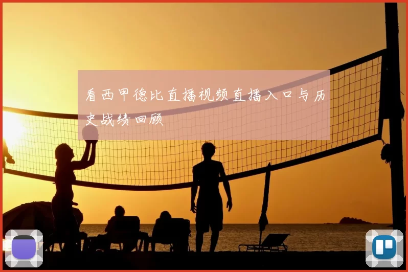 看西甲德比直播视频直播入口与历史战绩回顾