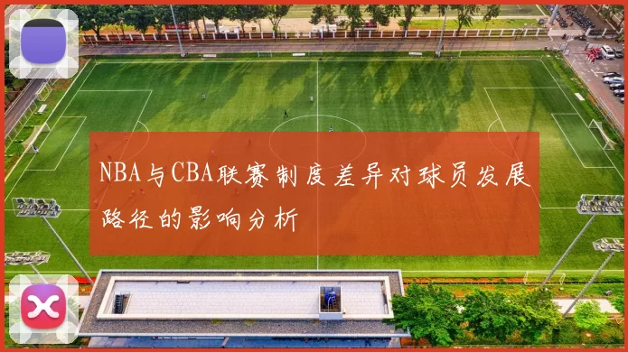 NBA与CBA联赛制度差异对球员发展路径的影响分析