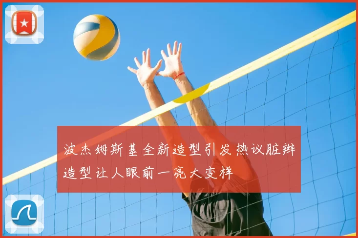 波杰姆斯基全新造型引发热议脏辫造型让人眼前一亮大变样