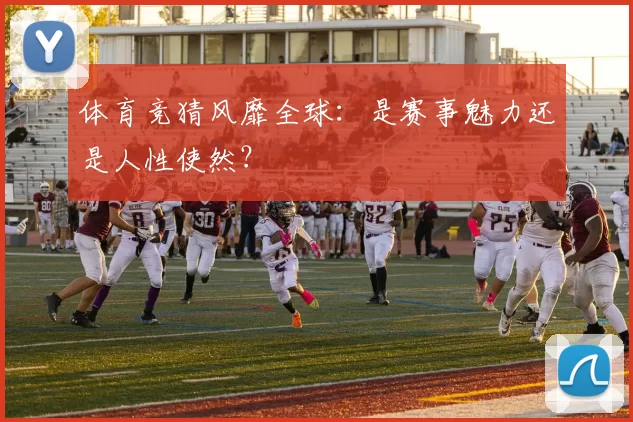 体育竞猜风靡全球：是赛事魅力还是人性使然？